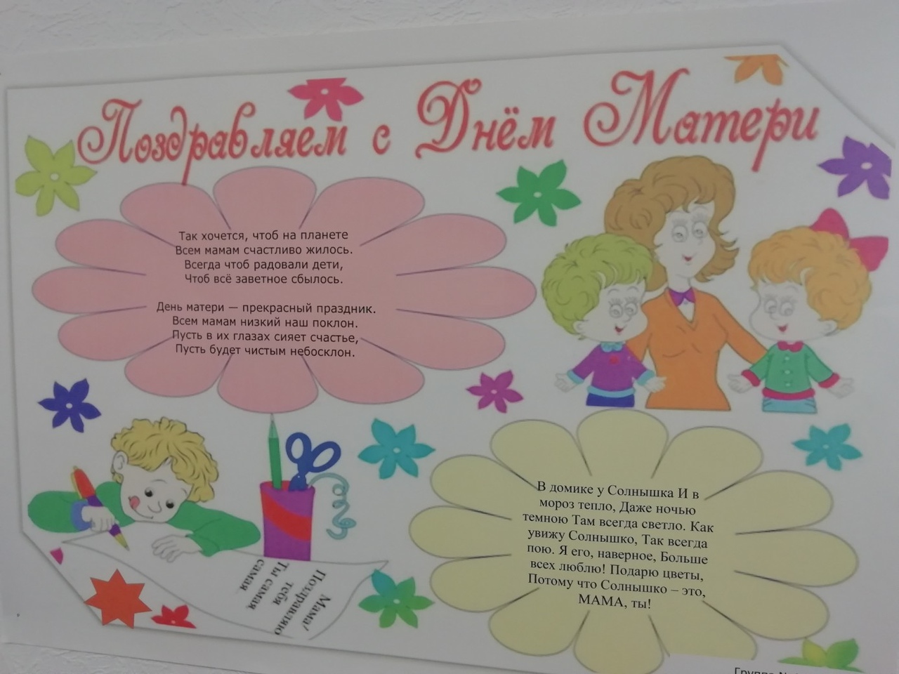 Плакат ко Дню матери младшая группа